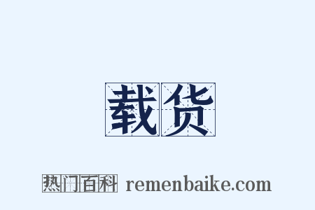 载货是什么意思的图片